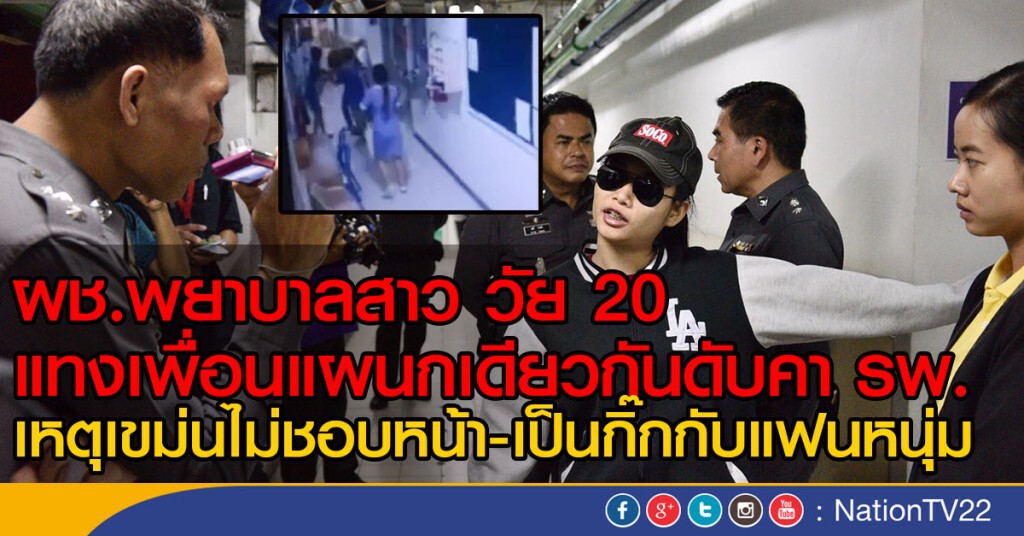ผู้ช่วยพยาบาล แทงเพื่อนร่วมงานดับคา รพ.เหตุหึงหวง