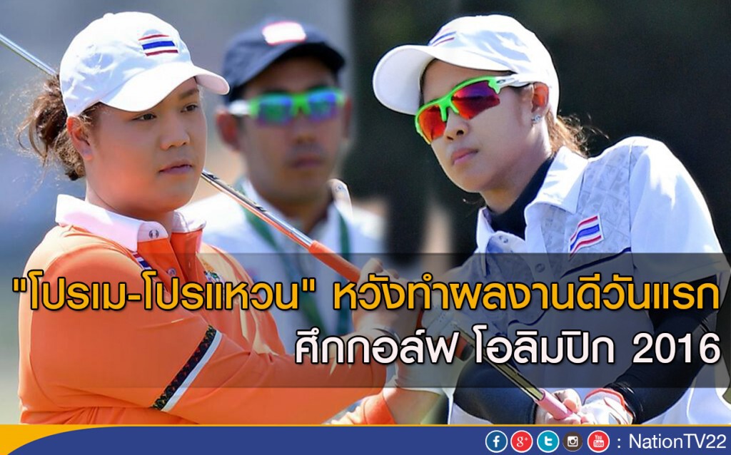 "โปรเม-โปรแหวน" หวังทำผลงานดีวันแรก "โปรเม-โปรแหวน" หวังทำผลงานดีวันแรก