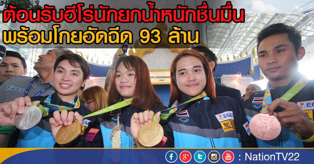 ต้อนรับฮีโร่นักยกน้ำหนักชื่นมื่น พร้อมโกยอัดฉีด 93 ล้าน