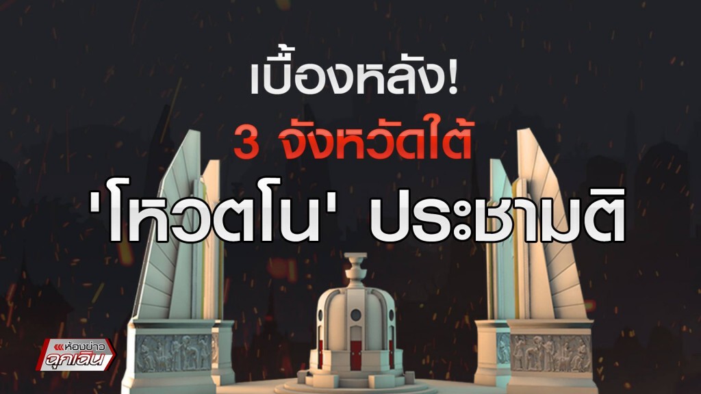 เบื้องหลัง 3 จังหวัดใต้ โหวตโน เบื้องหลัง 3 จังหวัดใต้ โหวตโน