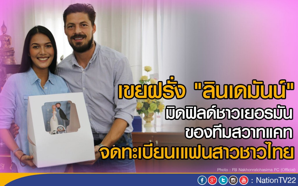 เขยฝรั่ง "ลินเดมันน์" มิดฟิลด์ชาวเยอรมันของทีมสวาทแคท
จดทะเบียนเแฟนสาวชาวไทย เขยฝรั่ง "ลินเดมันน์" มิดฟิลด์ชาวเยอรมันของทีมสวาทแคท
จดทะเบียนเแฟนสาวชาวไทย