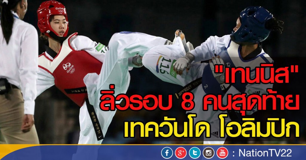 "เทนนิส" ลิ่วรอบ 8 คนสุดท้าย เทควันโด โอลิมปิก "เทนนิส" ลิ่วรอบ 8 คนสุดท้าย เทควันโด โอลิมปิก