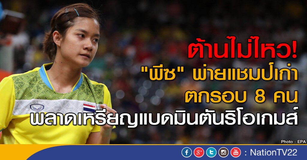 "พีซ" พ่ายแชมป์เก่า ตกรอบ 8 คน แบดมินตันริโอเกมส์ "พีซ" พ่ายแชมป์เก่า ตกรอบ 8 คน แบดมินตันริโอเกมส์