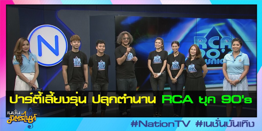 ปาร์ตี้เลี้ยงรุ่น ปลุกตำนาน RCA ยุค 90's ปาร์ตี้เลี้ยงรุ่น ปลุกตำนาน RCA ยุค 90's