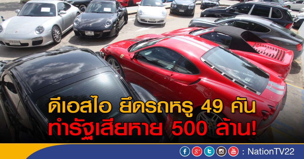 ดีเอสไอ ยึดรถหรู 49 คัน ทำรัฐเสียหาย 500 ล้าน