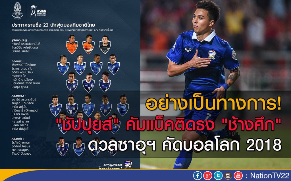 "ชัปปุยส์" คัมแบ็คติดธง "ช้างศึก" ดวลซาอุฯ คัดบอลโลก 2018