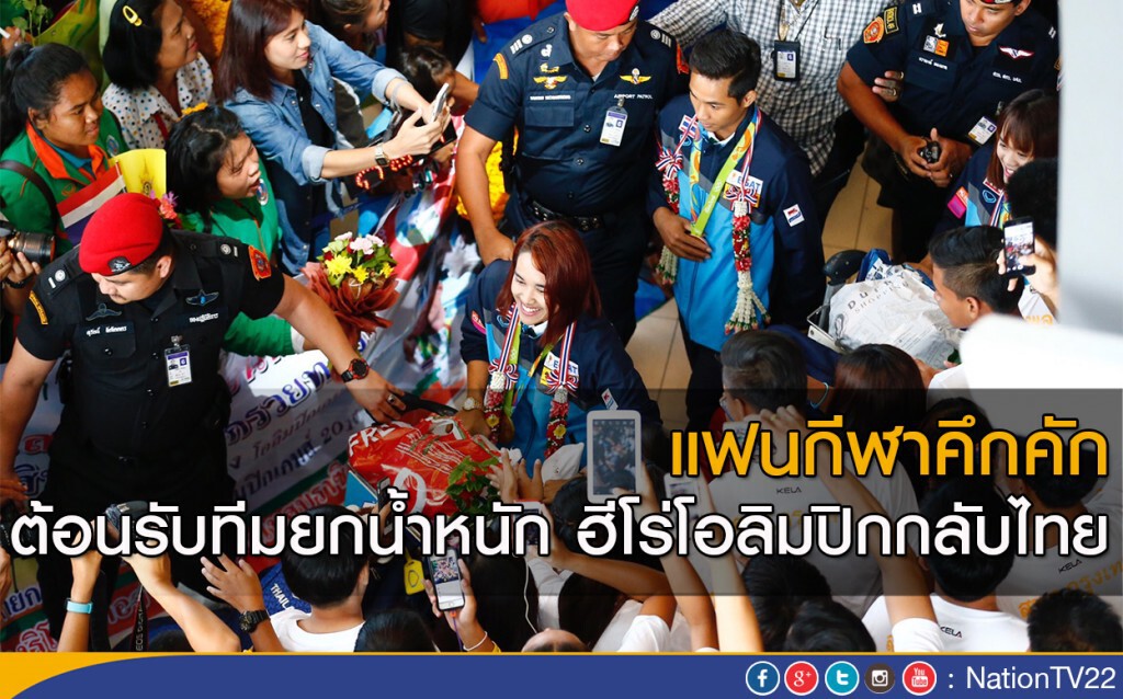 แฟนกีฬาคึกคัก ต้อนรับทีมยกน้ำหนัก ฮีโร่โอลิมปิกกลับไทย แฟนกีฬาคึกคัก ต้อนรับทีมยกน้ำหนัก ฮีโร่โอลิมปิกกลับไทย