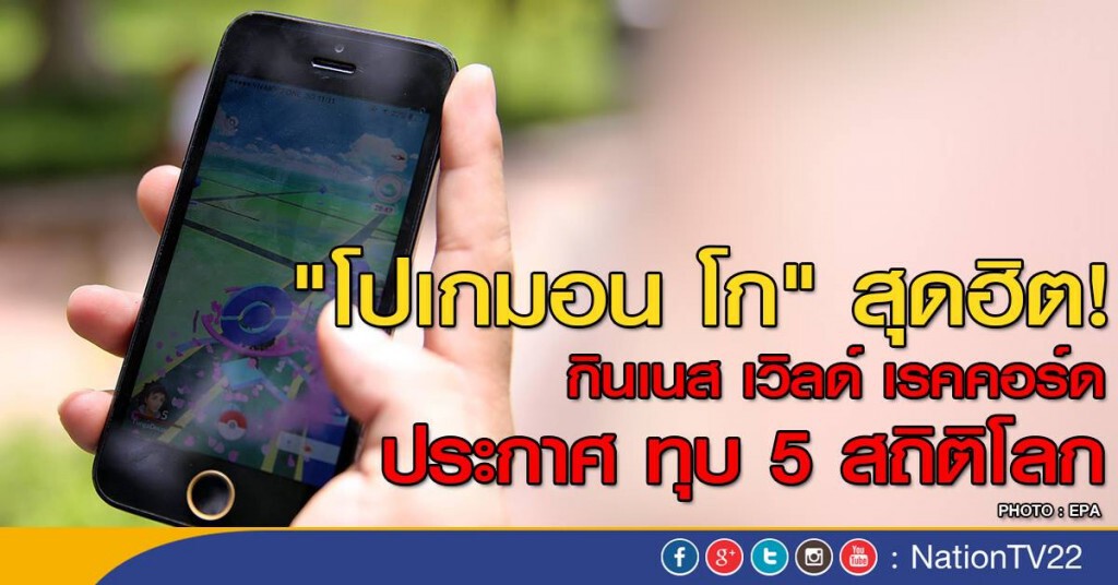 โปเกมอน โก ทุบ 5 สถิติโลก โปเกมอน โก ทุบ 5 สถิติโลก