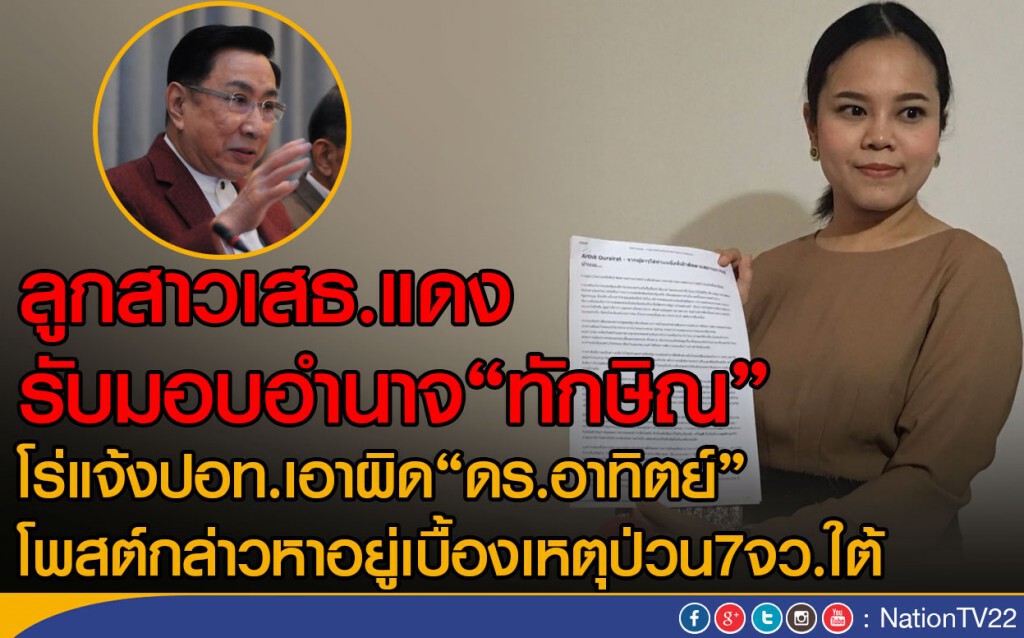 ลูกสาวเสธ.แดงรับมอบอำนาจ"ทักษิณ"แจ้งเอาผิด"ดร.อาทิตย์"กล่าวหาอยู่เบื้องเหตุป่วน 7 จว.ใต้