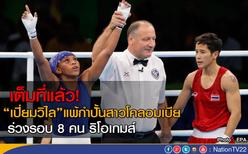 เปี่ยมวิไล แพ้ กำปั้นสาวโคลอมเบีย ร่วงรอบ 8 คน ริโอเกมส์ เปี่ยมวิไล แพ้ กำปั้นสาวโคลอมเบีย ร่วงรอบ 8 คน ริโอเกมส์