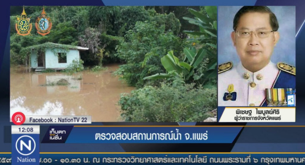 ตรวจสอบสถานการณ์น้ำ จ.แพร่ ตรวจสอบสถานการณ์น้ำ จ.แพร่