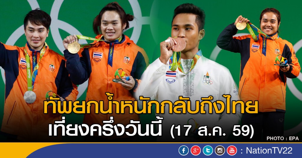 ทัพยกน้ำหนักกลับถึงไทยเที่ยงครึ่งวันนี้ ทัพยกน้ำหนักกลับถึงไทยเที่ยงครึ่งวันนี้