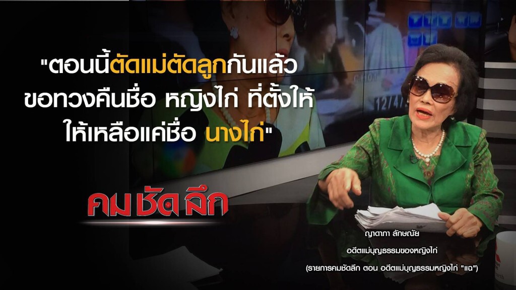 คม ชัด ลึก : อดีตแม่บุญธรรมหญิงไก่ "แฉ" คม ชัด ลึก : อดีตแม่บุญธรรมหญิงไก่ "แฉ"