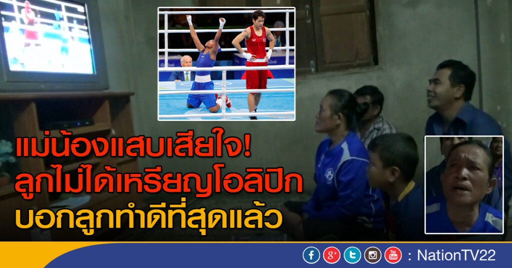 แม่น้องแสบเสียใจ! ลูกไม่ได้เหรียญโอลิปิก บอกลูกทำดีที่สุดแล้ว