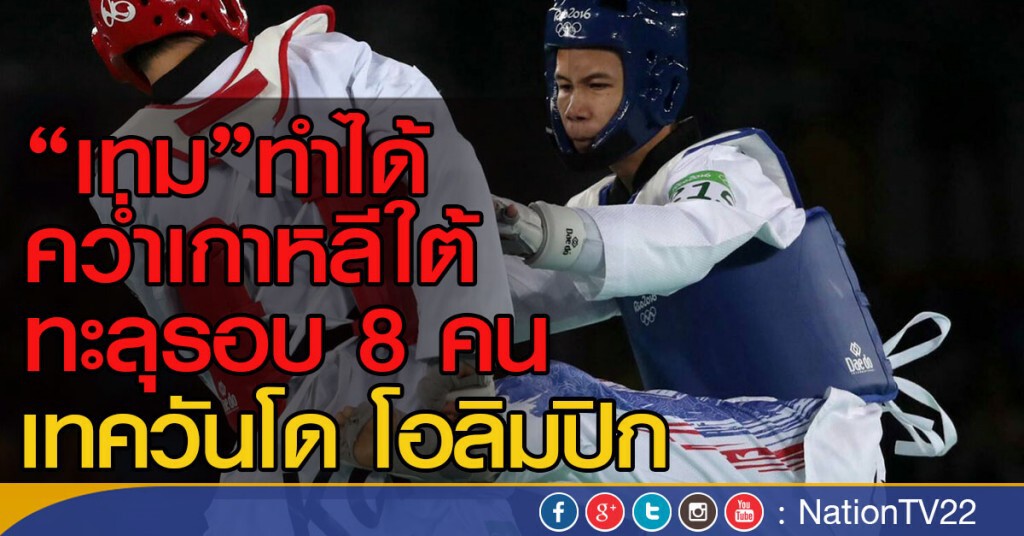 "เทม"ทำได้ คว่ำเกาหลีใต้ ทะลุรอบ 8 คน เทควันโด โอลิมปิก "เทม"ทำได้ คว่ำเกาหลีใต้ ทะลุรอบ 8 คน เทควันโด โอลิมปิก