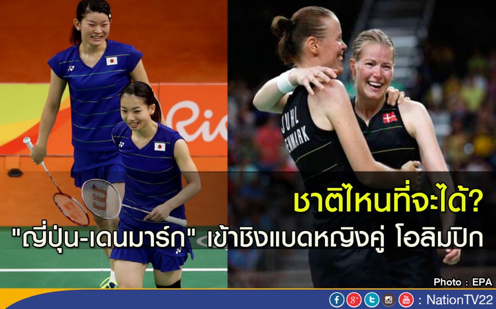 ชาติไหนที่จะได้? "ญี่ปุ่น-เดนมาร์ก" เข้าชิงแบดมินตันหญิงคู่ โอลิมปิก ชาติไหนที่จะได้? "ญี่ปุ่น-เดนมาร์ก" เข้าชิงแบดมินตันหญิงคู่ โอลิมปิก
