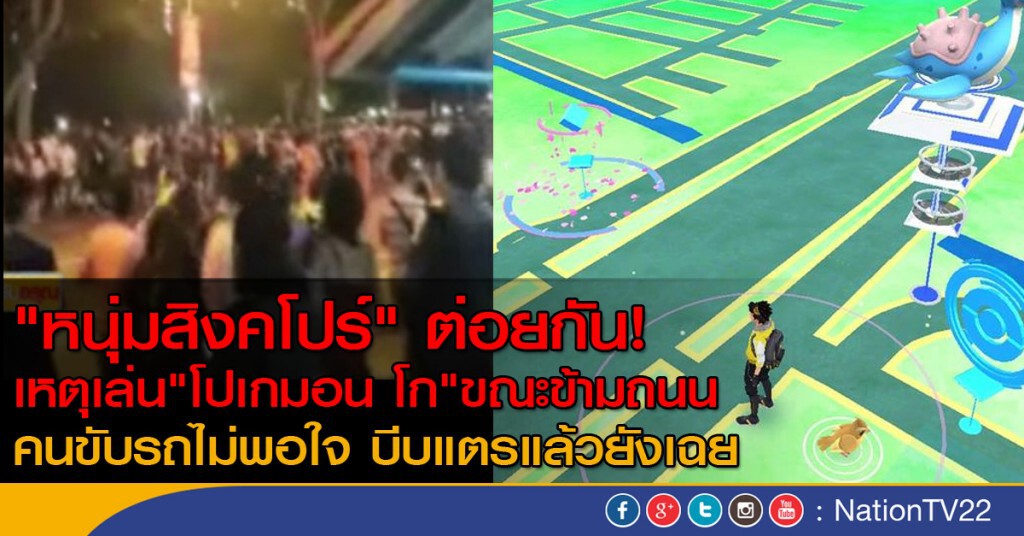 "หนุ่มสิงคโปร์" ต่อยกัน! ต้นเหตุจาก "โปเกมอน โก" "หนุ่มสิงคโปร์" ต่อยกัน! ต้นเหตุจาก "โปเกมอน โก"