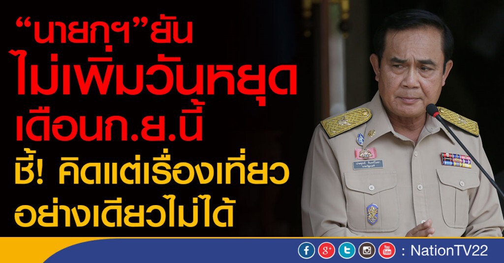 "นายกฯ"ยัน ไม่เพิ่มวันหยุดเดือนก.ย.นี้
ชี้คิดแต่เรื่องเที่ยวอย่างเดียวไม่ได้ "นายกฯ"ยัน ไม่เพิ่มวันหยุดเดือนก.ย.นี้
ชี้คิดแต่เรื่องเที่ยวอย่างเดียวไม่ได้
