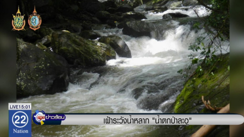 เฝ้าระวังน้ำหลาก "น้ำตกป่าละอู" เฝ้าระวังน้ำหลาก "น้ำตกป่าละอู"