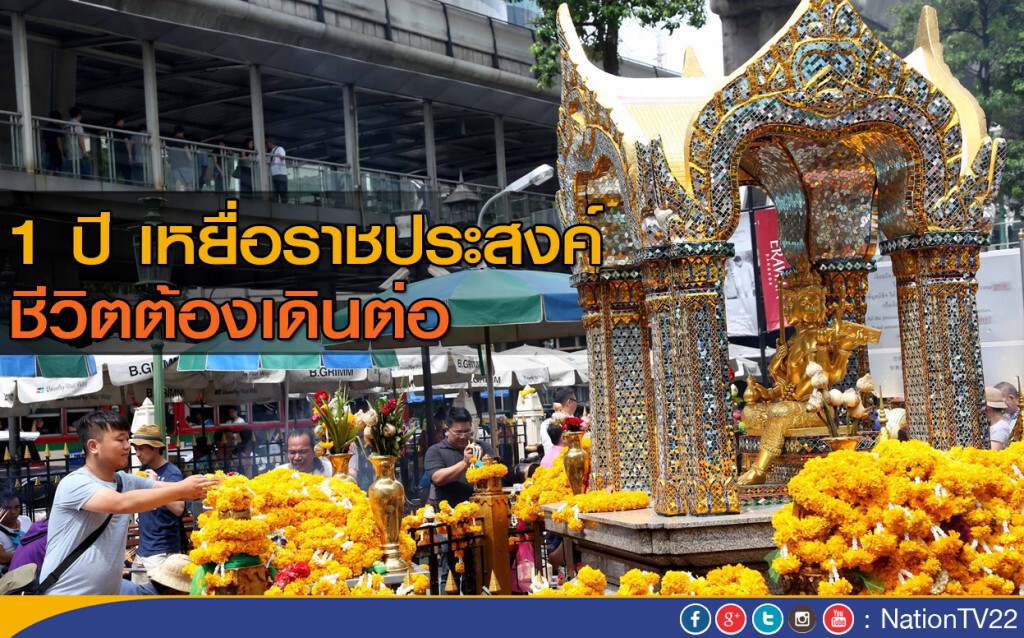 1 ปี เหยื่อราชประสงค์ ชีวิตต้องเดินต่อ 1 ปี เหยื่อราชประสงค์ ชีวิตต้องเดินต่อ