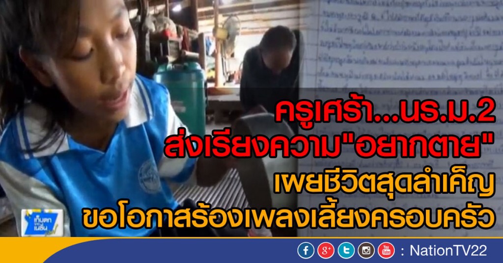ครูเศร้านักเรียน ม.2 ส่งเรียงความ "อยากตาย"