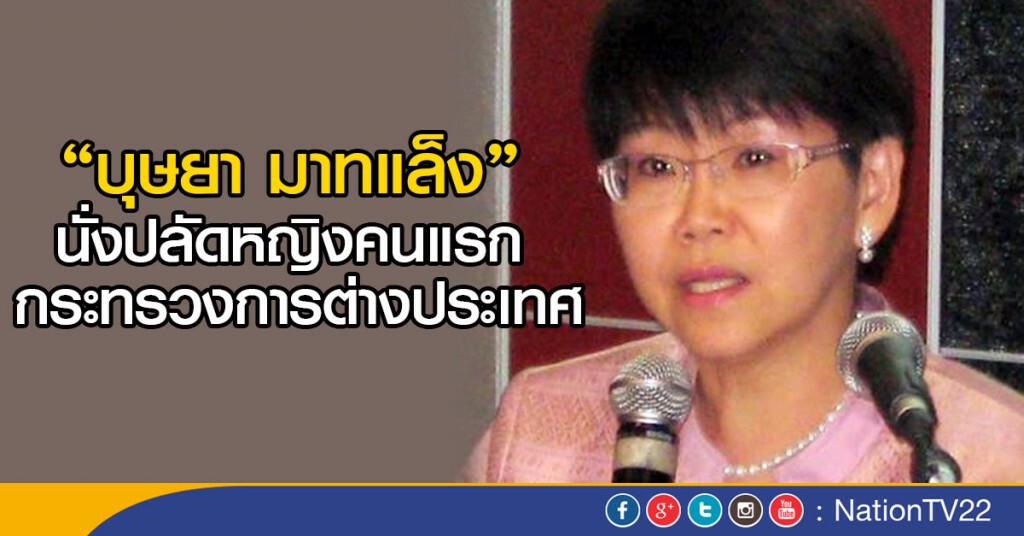 ตั้ง "บุษยา มาทแล็ง" นั่งปลัดหญิงคนแรก กต. ตั้ง "บุษยา มาทแล็ง" นั่งปลัดหญิงคนแรก กต.