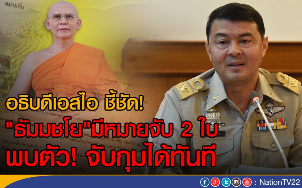 อธิบดีเอสไอ ชี้ชัด! "ธัมมชโย"มีหมายจับ 2 ใบ
พบตัว! จับกุมได้ทันที อธิบดีเอสไอ ชี้ชัด! "ธัมมชโย"มีหมายจับ 2 ใบ
พบตัว! จับกุมได้ทันที