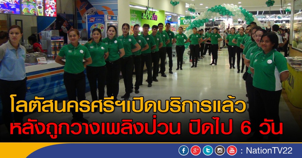 โลตัสนครศรีฯเปิดบริการแล้ว หลังถูกวางเพลิงป่วน ปิดไป 6 วัน