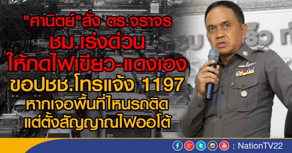 "ศานิตย์"สั่ง ตร.จราจร ชม.เร่งด่วน ให้กดไฟเขียว-แดงเอง "ศานิตย์"สั่ง ตร.จราจร ชม.เร่งด่วน ให้กดไฟเขียว-แดงเอง
