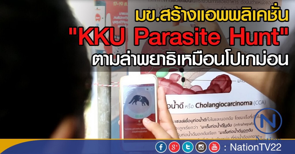 มข.สร้างแอพพลิเคชั่น KKU Parasite Hunt ตามล่าพยาธิเหมือนโปเกม่อน มข.สร้างแอพพลิเคชั่น KKU Parasite Hunt ตามล่าพยาธิเหมือนโปเกม่อน