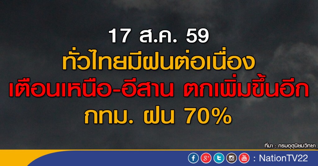 ทั่วไทยมีฝนต่อเนื่อง เตือนเหนือ-อีสานฝนเพิ่มขึ้นอีก