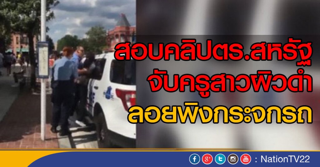 สอบคลิปตำรวจจับผู้หญิงลอยพิงกระจกรถ สอบคลิปตำรวจจับผู้หญิงลอยพิงกระจกรถ