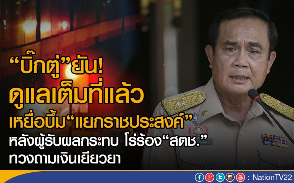 "บิ๊กตู่"ยัน! ดูแลเต็มที่แล้ว เหยื่อบึ้ม"แยกราชประสงค์" เมื่อปีก่อน "บิ๊กตู่"ยัน! ดูแลเต็มที่แล้ว เหยื่อบึ้ม"แยกราชประสงค์" เมื่อปีก่อน