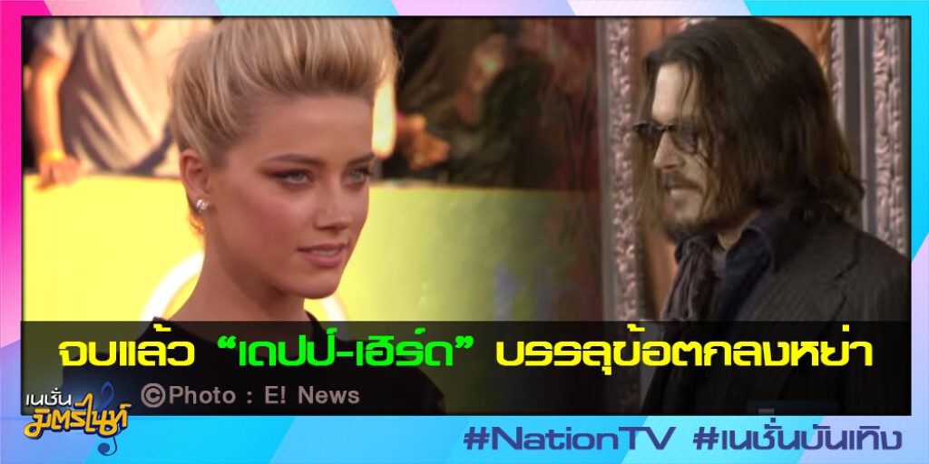 จบแล้ว "เดปป์-เฮิร์ด" บรรลุข้อตกลงหย่า