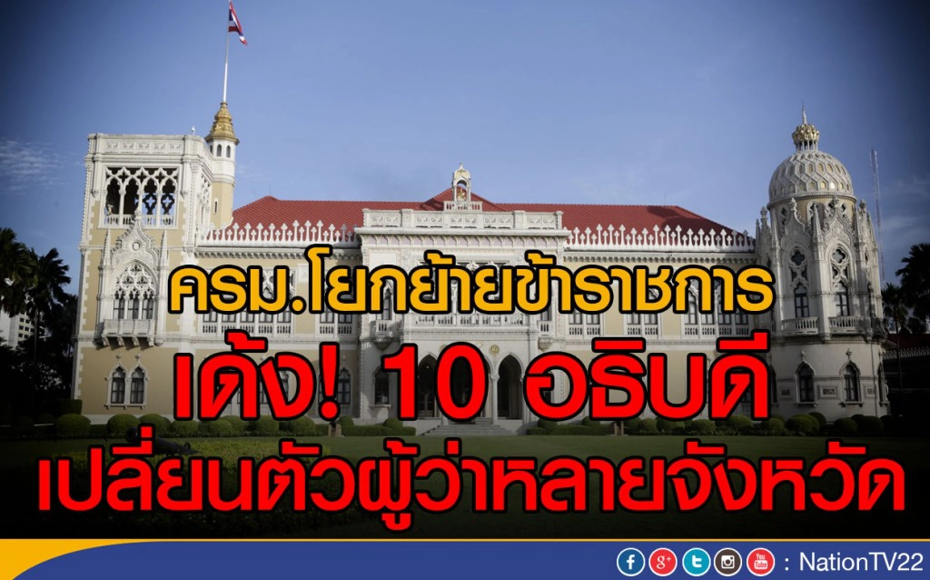 ครม.โยกย้ายข้าราชการ
เด้ง! 10 อธิบดี เปลี่ยนตัวผู้ว่าหลายจังหวัด