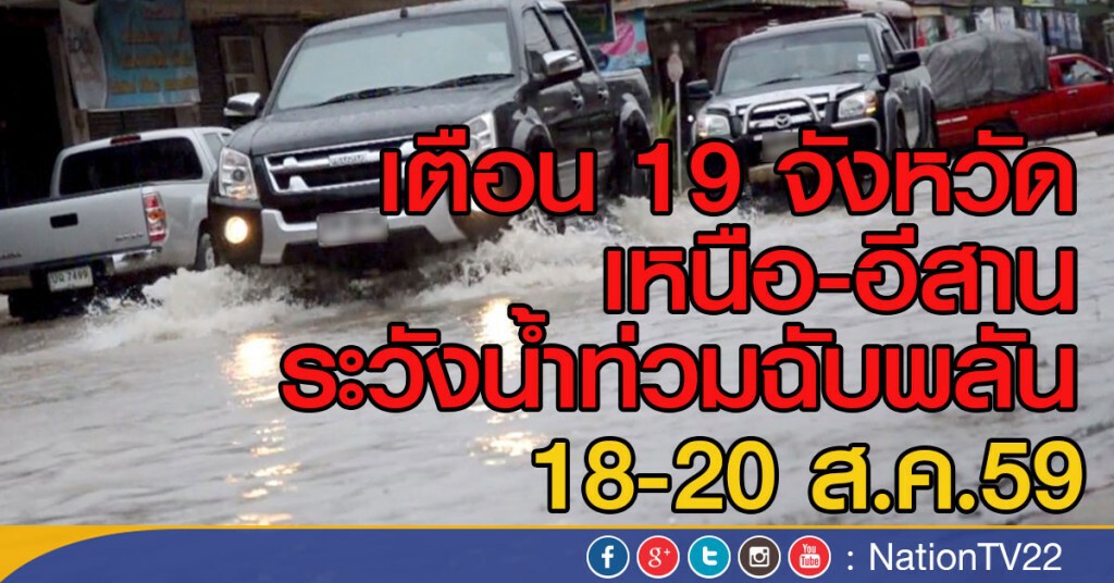 เตือน 19 จังหวัดหนือ อีสาน ระวังน้ำท่วมฉับพลัน 18-20 ส.ค. เตือน 19 จังหวัดหนือ อีสาน ระวังน้ำท่วมฉับพลัน 18-20 ส.ค.