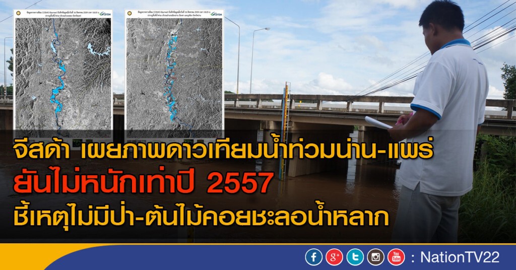 จีสด้า เผยภาพดาวเทียมน้ำท่วมน่าน-แพร่
ยันไม่หนักเท่าปี 2557 จีสด้า เผยภาพดาวเทียมน้ำท่วมน่าน-แพร่
ยันไม่หนักเท่าปี 2557
