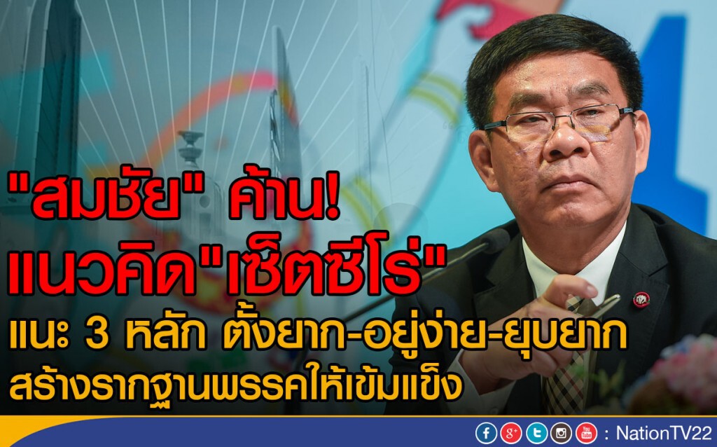 "สมชัย" ค้าน! แนวคิด"เซ็ตซีโร่" พรรคการเมือง
ชี้ไม่มีความจำเป็น "สมชัย" ค้าน! แนวคิด"เซ็ตซีโร่" พรรคการเมือง
ชี้ไม่มีความจำเป็น