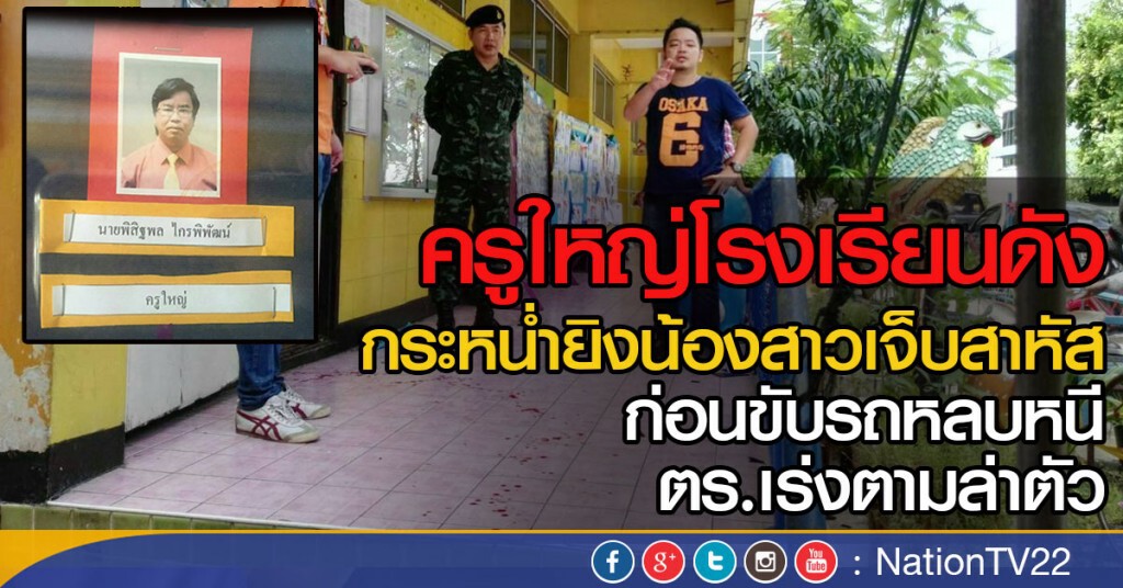 ครูใหญ่โรงเรียนดัง 
กระหน่ำยิงน้องสาวเจ็บสาหัส