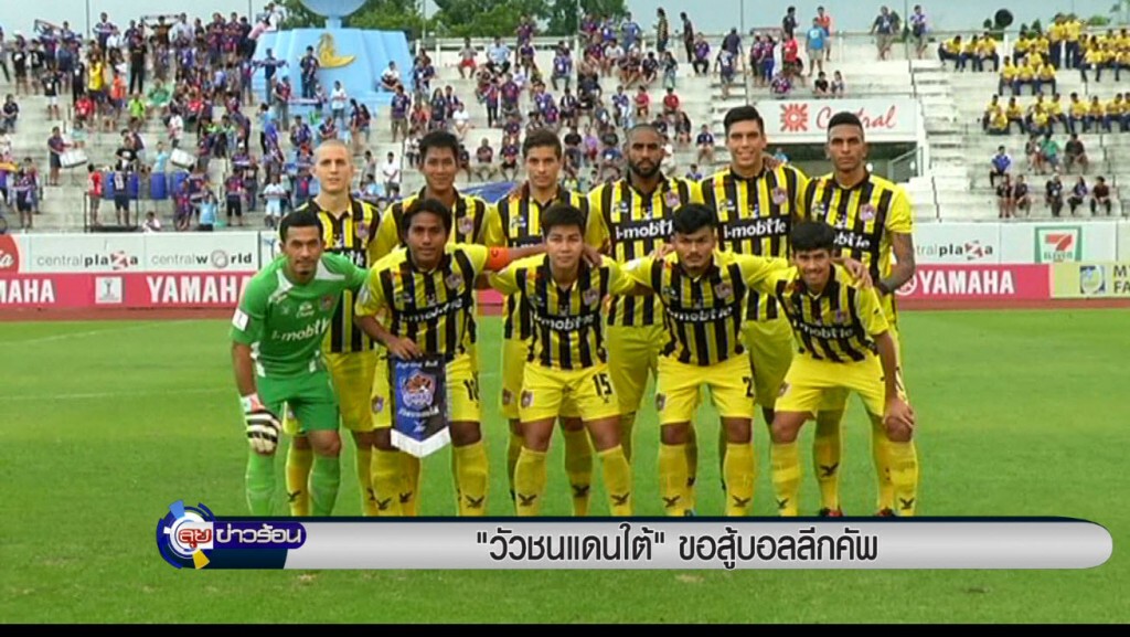 "วัวชนแดนใต้"...ขอสู้เพื่อลีกคัพ "วัวชนแดนใต้"...ขอสู้เพื่อลีกคัพ