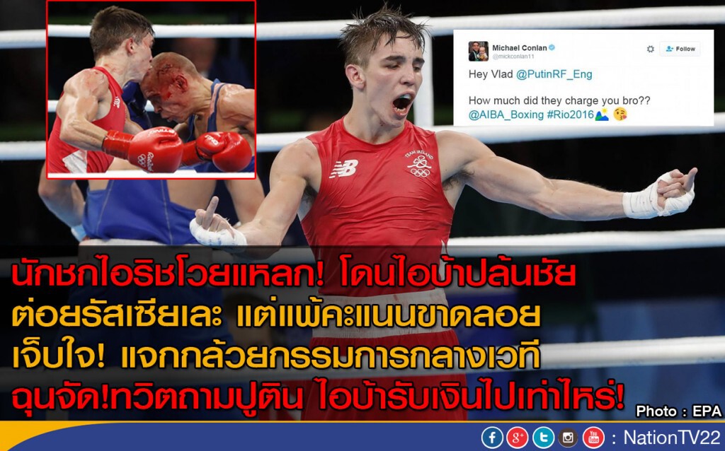 นักชกไอริชโวยแหลก! โดนปล้นชัย
ต่อยรัสเซียเละ แต่แพ้คะแนนขาดลอย