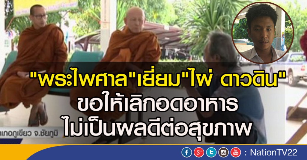 "พระไพศาล" เยี่ยม "ไผ่ ดาวดิน"