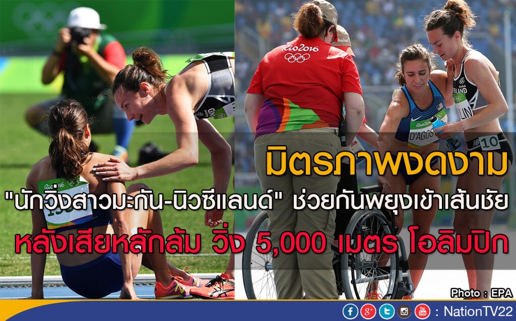มิตรภาพงดงาม "นักวิ่งสาวมะกัน-นิวซีแลนด์" ช่วยกันพยุงพาเข้าเส้นชัย