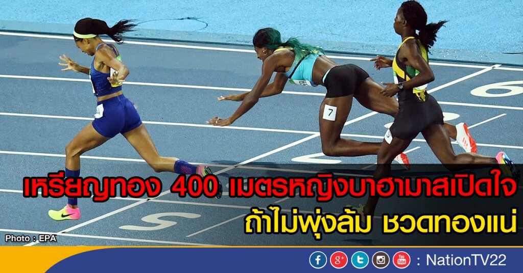 เหรียญทอง 400 เมตรหญิงบาฮามาสเปิดใจ ถ้าไม่พุ่งล้ม ชวดทองแน่ เหรียญทอง 400 เมตรหญิงบาฮามาสเปิดใจ ถ้าไม่พุ่งล้ม ชวดทองแน่