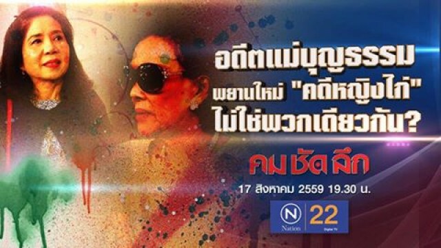 คม ชัด ลึก : อดีตแม่บุญธรรมหญิงไก่ "แฉ"