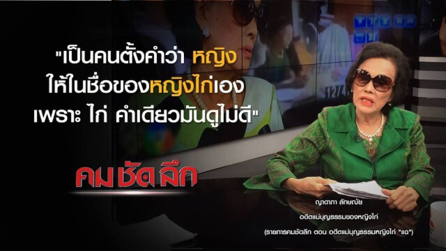 คม ชัด ลึก : อดีตแม่บุญธรรมหญิงไก่ "แฉ"