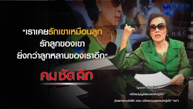 คม ชัด ลึก : อดีตแม่บุญธรรมหญิงไก่ "แฉ"