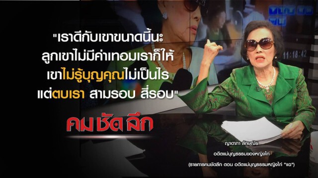 คม ชัด ลึก : อดีตแม่บุญธรรมหญิงไก่ "แฉ"