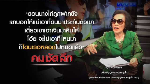 คม ชัด ลึก : อดีตแม่บุญธรรมหญิงไก่ "แฉ"