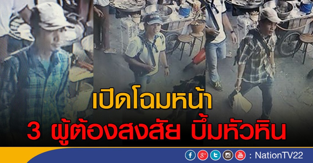 เปิดโฉมหน้า 3 ผู้ต้องสงสัย บึ้มหัวหิน เปิดโฉมหน้า 3 ผู้ต้องสงสัย บึ้มหัวหิน
